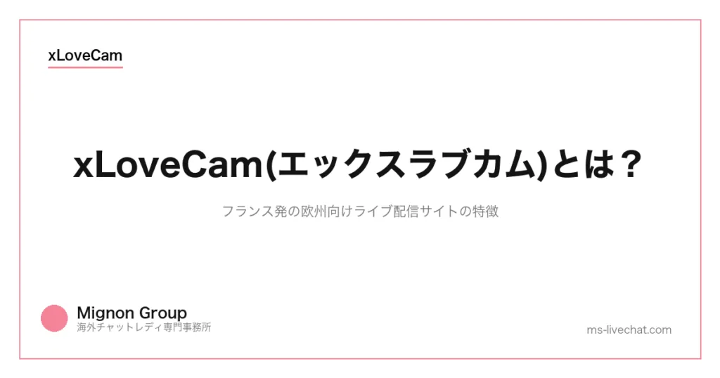 xLoveCam(エックスラブカム)とは?フランス発の欧州向けライブ配信サイトの特徴のサムネイル画像