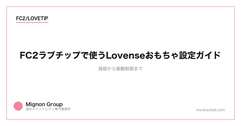 FC2ラブチップで使うLovenseおもちゃ設定ガイド｜接続から振動制御までのサムネイル画像