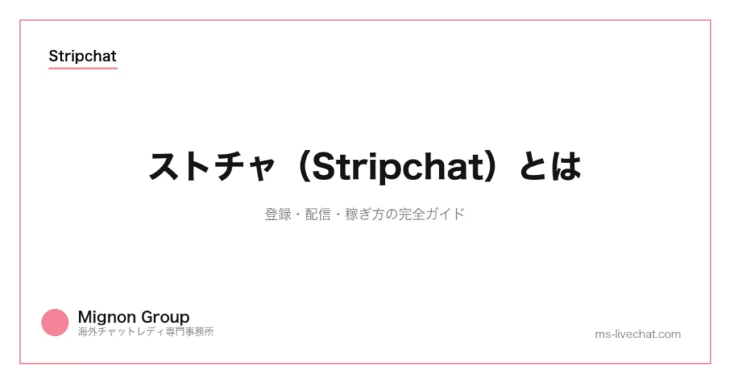 ストチャ(Stripchat)とは|月収シミュレーション・始め方・稼ぎ方【2026最新】のサムネイル画像