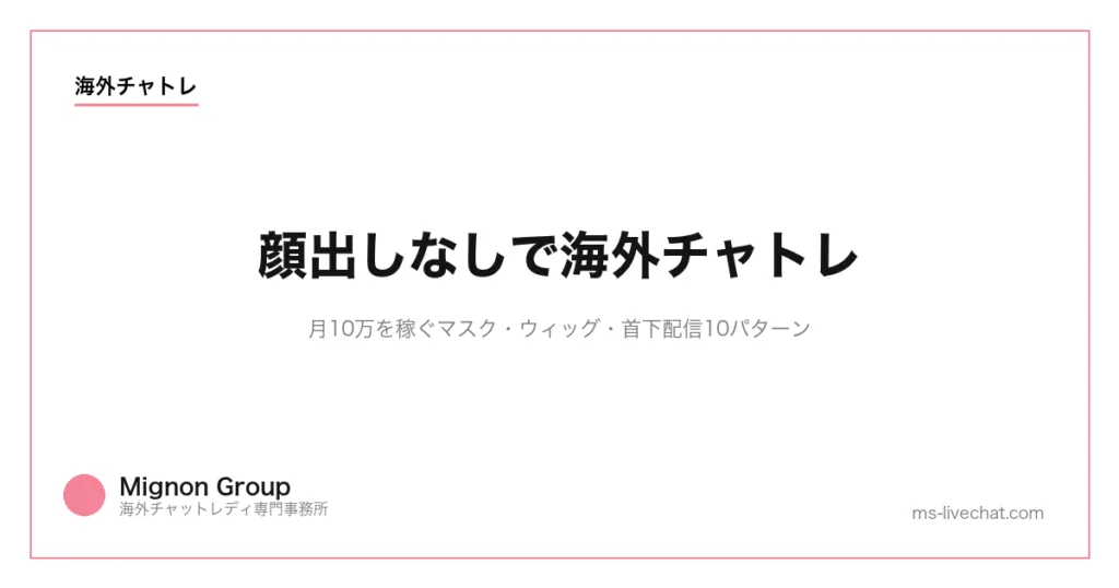 顔出しなしで海外チャトレ｜月10万を稼ぐマスク・ウィッグ・首下配信10パターンのサムネイル画像