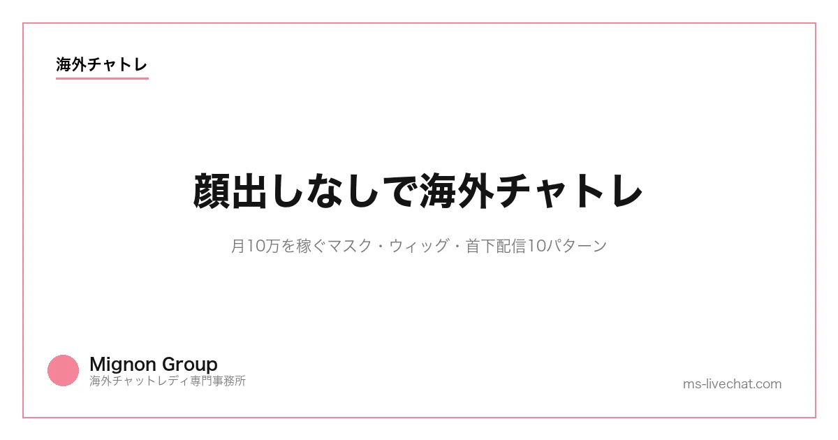 顔出しなしで海外チャトレ｜月10万を稼ぐマスク・ウィッグ・首下配信10パターンのサムネイル画像
