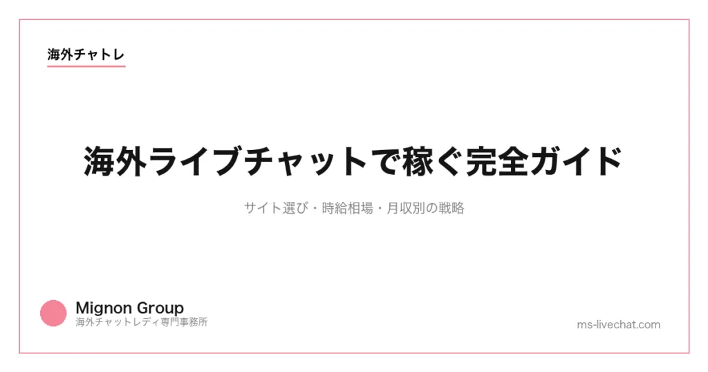 海外ライブチャットで稼ぐ完全ガイド|サイト選び・時給相場・月収別の戦略のサムネイル画像