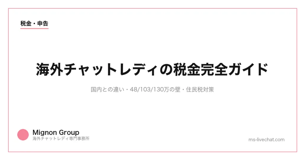 海外チャットレディの税金完全ガイド｜国内との違い・48/103/130万の壁・住民税対策のサムネイル画像