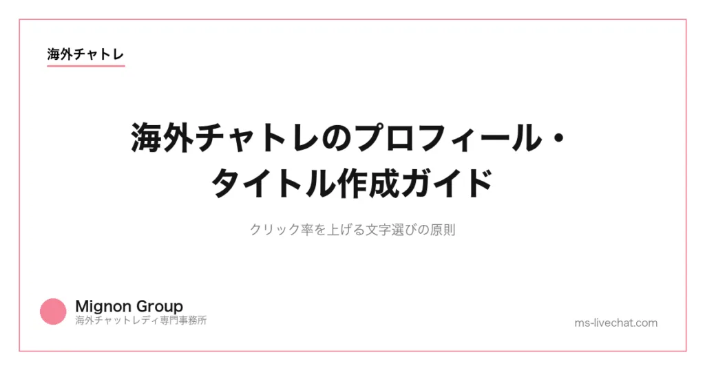 海外チャトレのプロフィール・タイトル作成ガイド|クリック率を上げる文字選びの原則のサムネイル画像