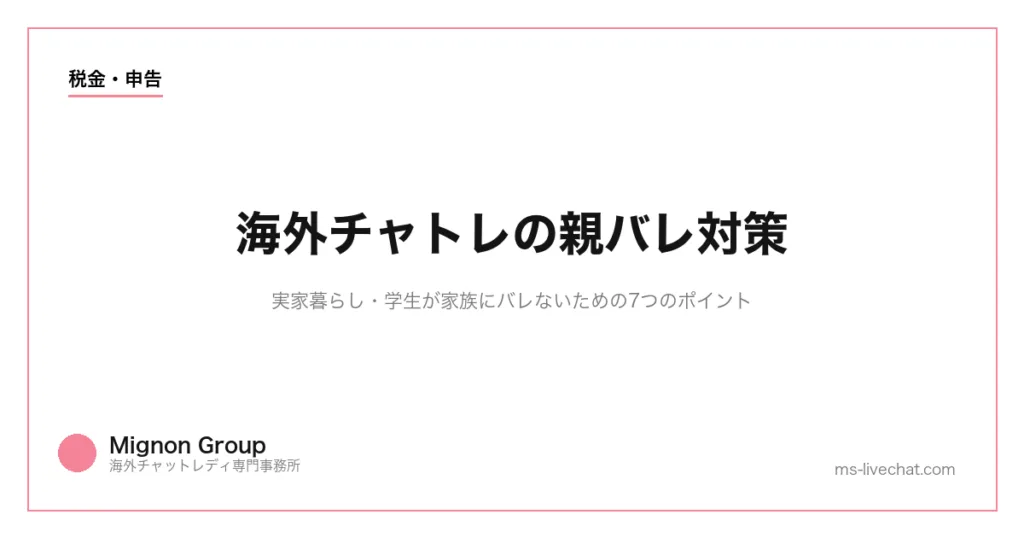 海外チャトレの親バレ対策|実家暮らし・学生が家族にバレないための7つのポイントのサムネイル画像