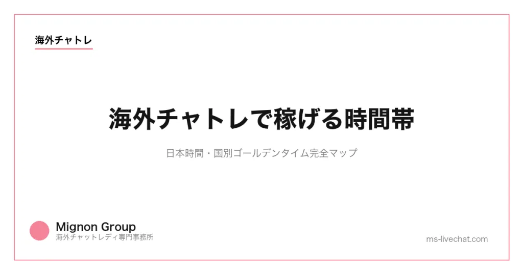 海外チャトレで稼げる時間帯|日本時間・国別ゴールデンタイム完全マップのサムネイル画像