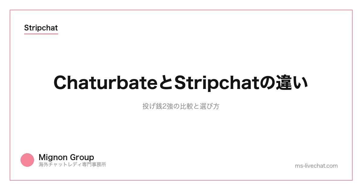 ChaturbateとStripchatの違い｜投げ銭2強の比較と選び方のサムネイル画像