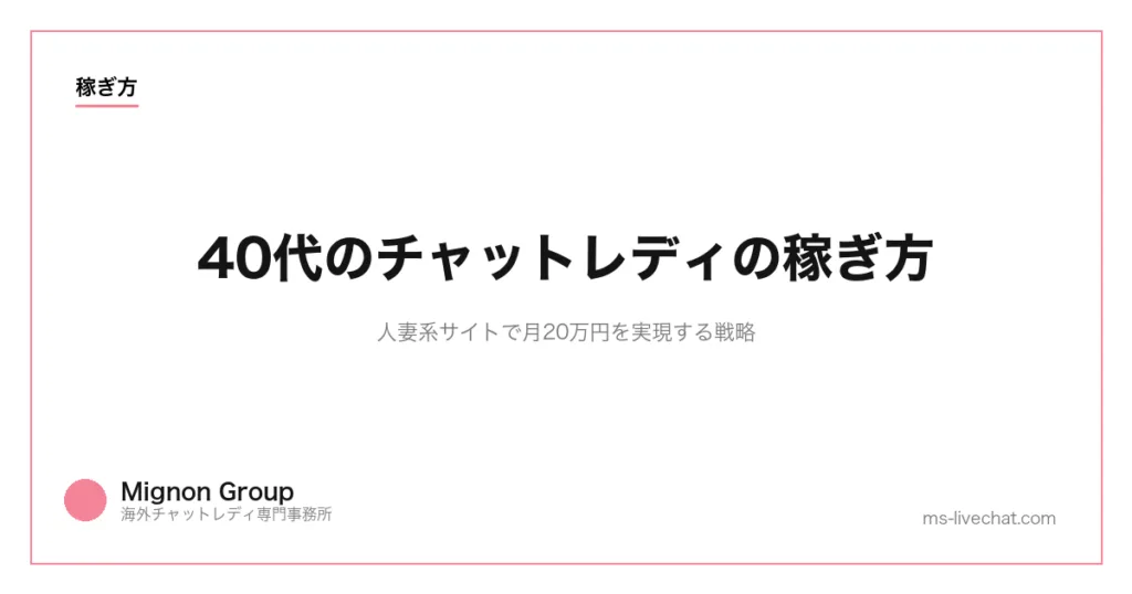 40代のチャットレディの稼ぎ方｜人妻系サイトで月20万円を実現する戦略のサムネイル画像