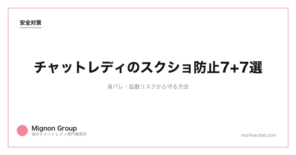 チャットレディのスクショ防止14選【2026年】身バレ・拡散リスクを最小化する方法のサムネイル画像