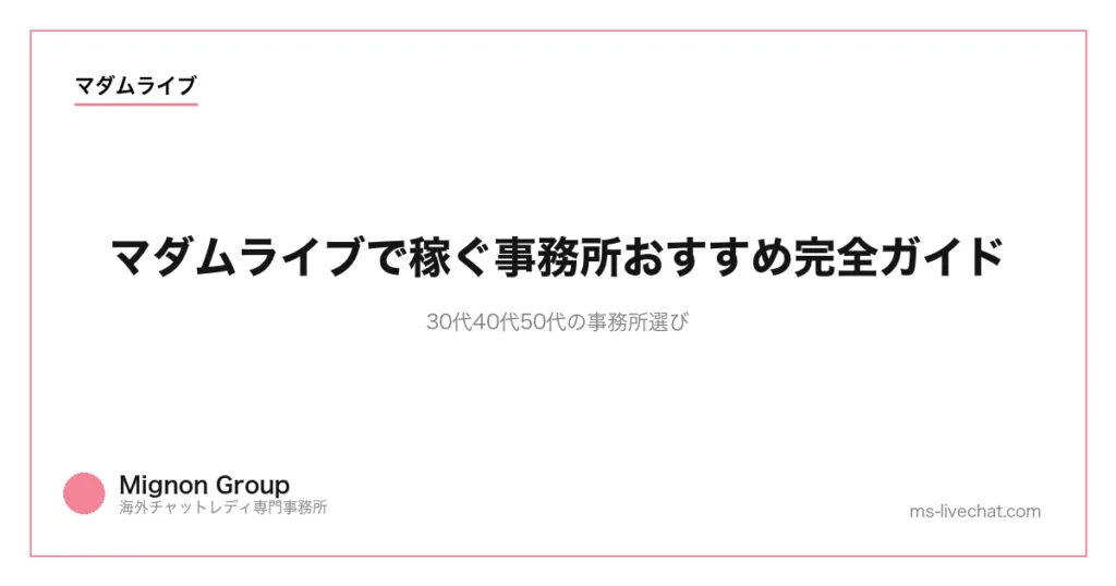 マダムライブで稼ぐ事務所おすすめ完全ガイド|30代40代50代の事務所選び【2026年版】のサムネイル画像