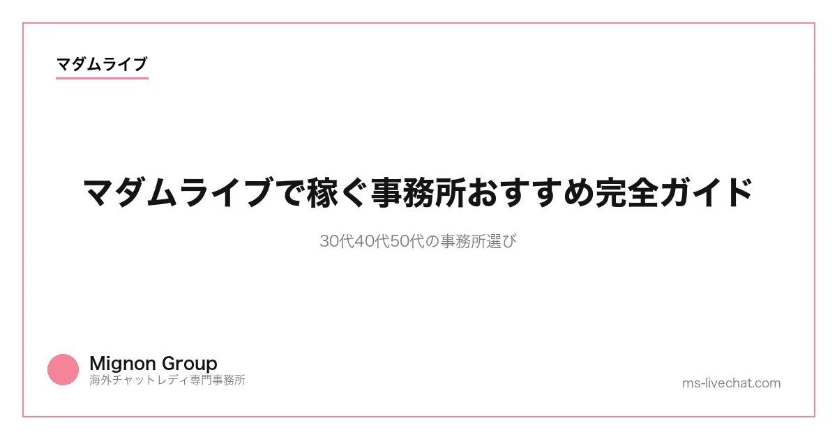 マダムライブで稼ぐ事務所おすすめ完全ガイド｜30代40代50代の事務所選び【2026年版】のサムネイル画像