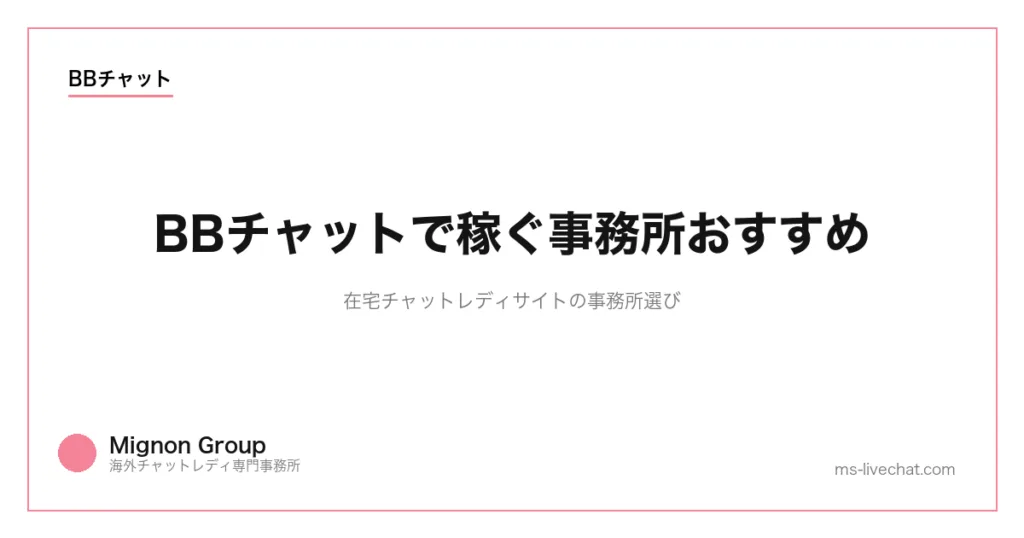 BBチャットで稼ぐ事務所おすすめ｜在宅チャットレディサイトの事務所選び【2026年版】のサムネイル画像