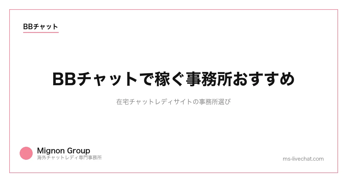 BBチャットで稼ぐ事務所おすすめ｜在宅チャットレディサイトの事務所選び【2026年版】のサムネイル画像