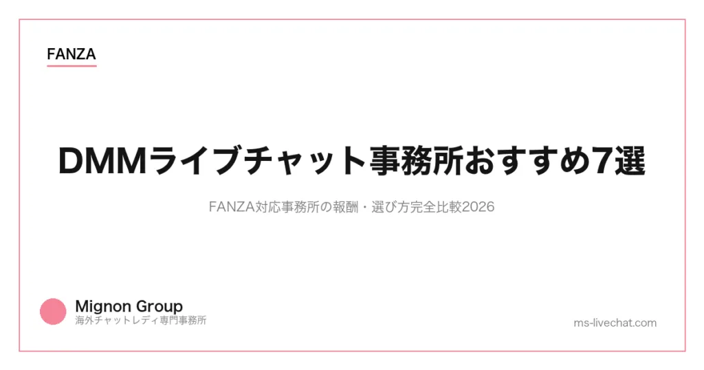 DMMライブチャット事務所おすすめ7選｜FANZA対応事務所の報酬・選び方完全比較2026のサムネイル画像