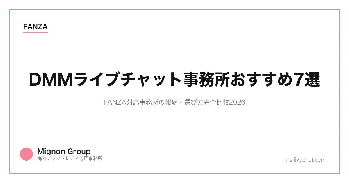 DMMライブチャット事務所おすすめ7選｜FANZA対応事務所の報酬・選び方完全比較2026のサムネイル画像