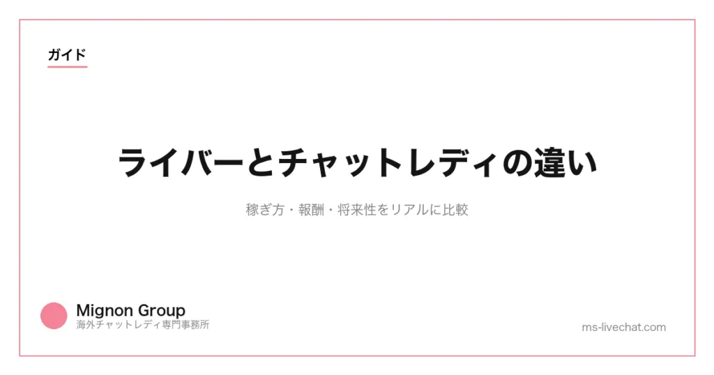 ライバーとチャットレディの違い｜稼ぎ方・報酬・将来性をリアルに比較のサムネイル画像