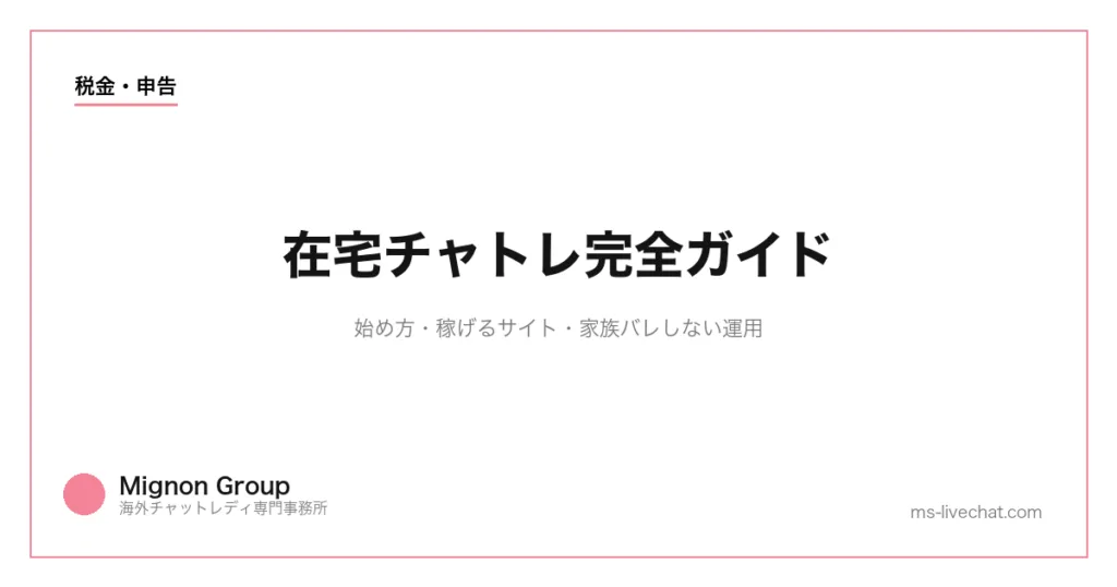 在宅チャトレ完全ガイド｜始め方・稼げるサイト・家族バレしない運用のサムネイル画像