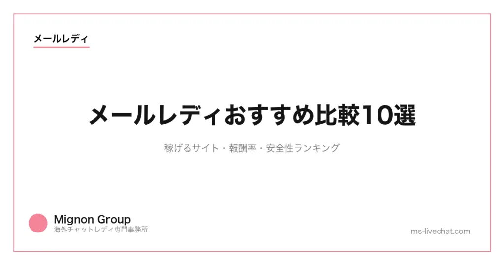 メールレディおすすめ比較10選｜稼げるサイト・報酬率・安全性ランキング【2026年】のサムネイル画像