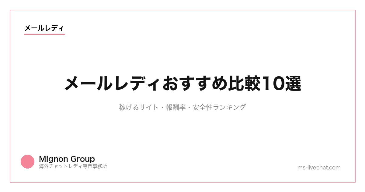 メールレディおすすめ比較10選｜稼げるサイト・報酬率・安全性ランキング【2026年】のサムネイル画像