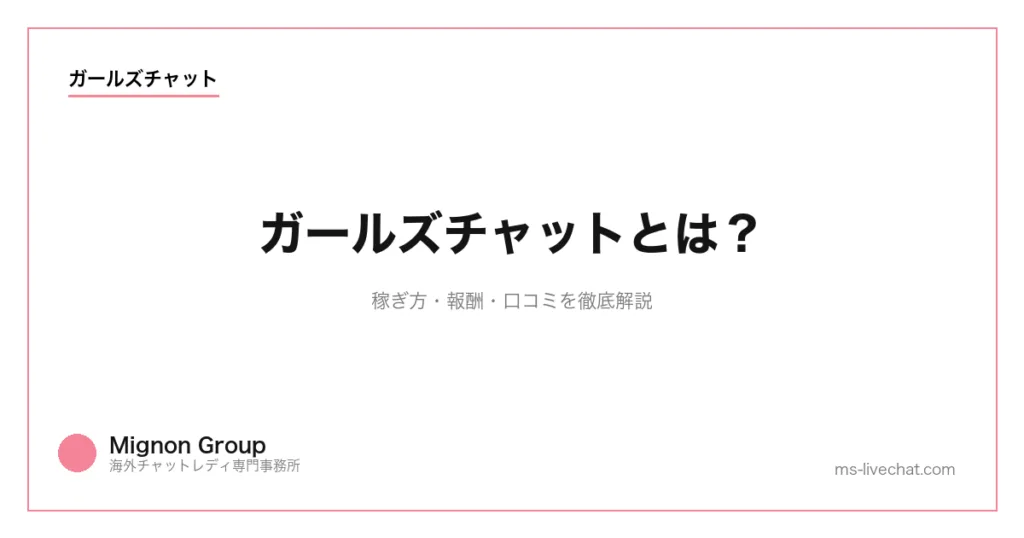 ガールズチャットとは？稼ぎ方・報酬・口コミを徹底解説のサムネイル画像