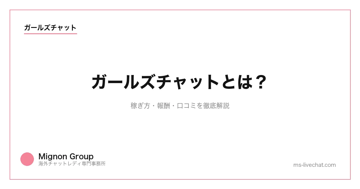 ガールズチャットとは？稼ぎ方・報酬・口コミを徹底解説のサムネイル画像