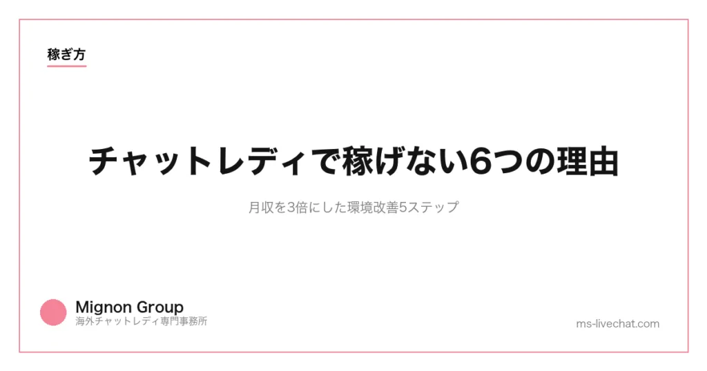 チャットレディで稼げない6つの理由｜月収を3倍にした環境改善5ステップ【2026年】のサムネイル画像