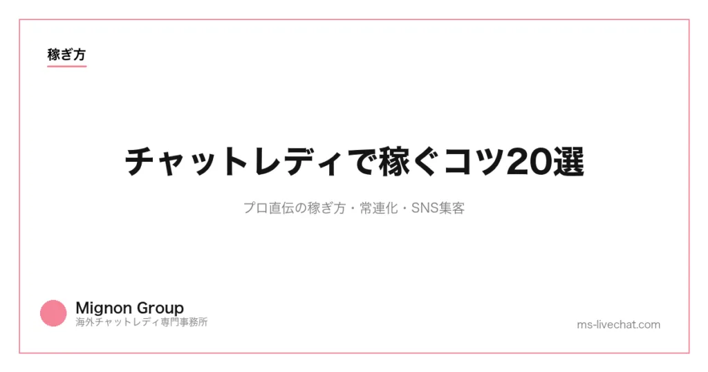 チャットレディで稼ぐコツ20選｜プロ直伝の稼ぎ方・常連化・SNS集客【2026年版】のサムネイル画像