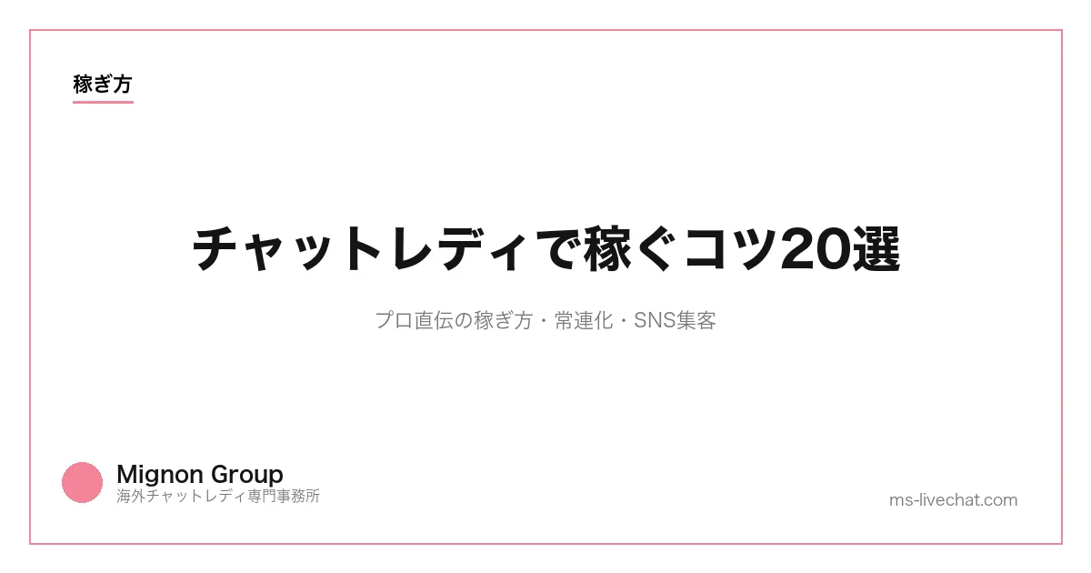 チャットレディで稼ぐコツ20選｜プロ直伝の稼ぎ方・常連化・SNS集客【2026年版】のサムネイル画像