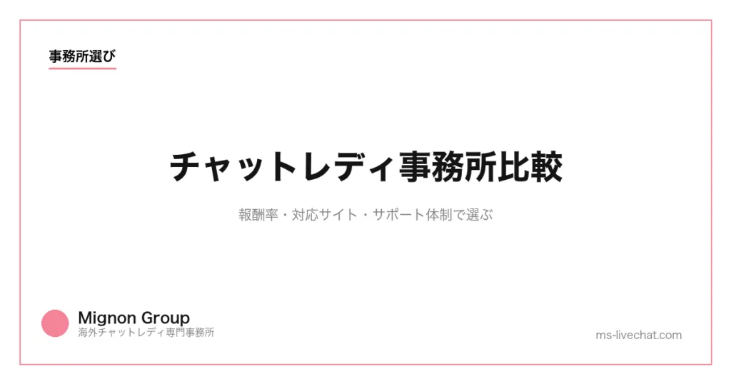 チャットレディ事務所比較｜報酬率・対応サイト・サポート体制で選ぶ【2026】のサムネイル画像