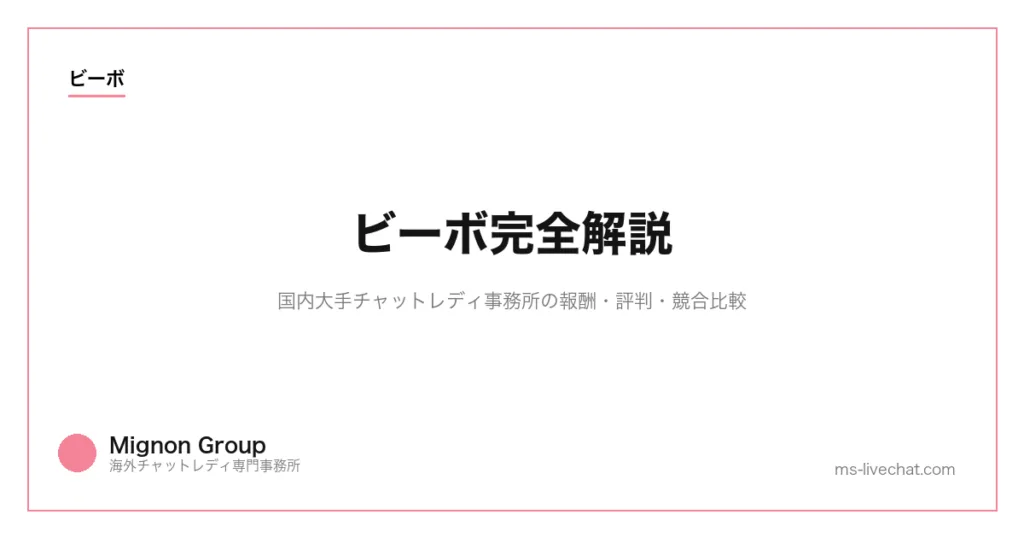 ビーボ完全解説｜国内大手チャットレディ事務所の報酬・評判・競合比較【2026年】のサムネイル画像