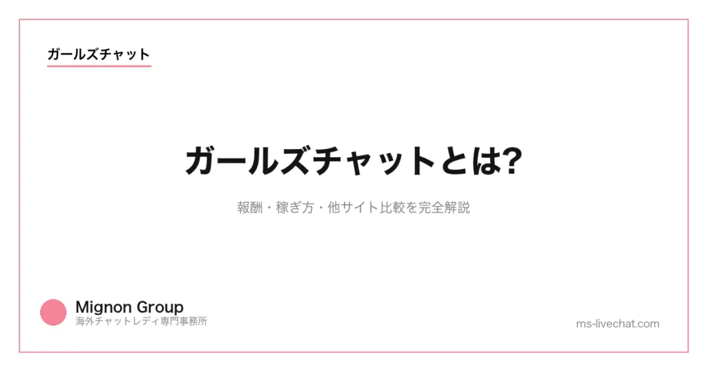 ガールズチャットとは?報酬・稼ぎ方・他サイト比較を完全解説のサムネイル画像