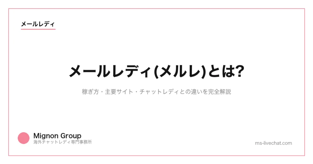 メールレディ(メルレ)とは?稼ぎ方・主要サイト・チャットレディとの違いを完全解説のサムネイル画像