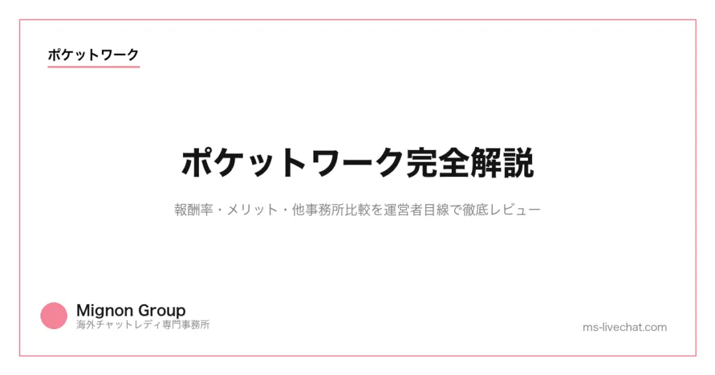ポケットワーク完全解説|報酬率・メリット・他事務所比較を運営者目線で徹底レビューのサムネイル画像