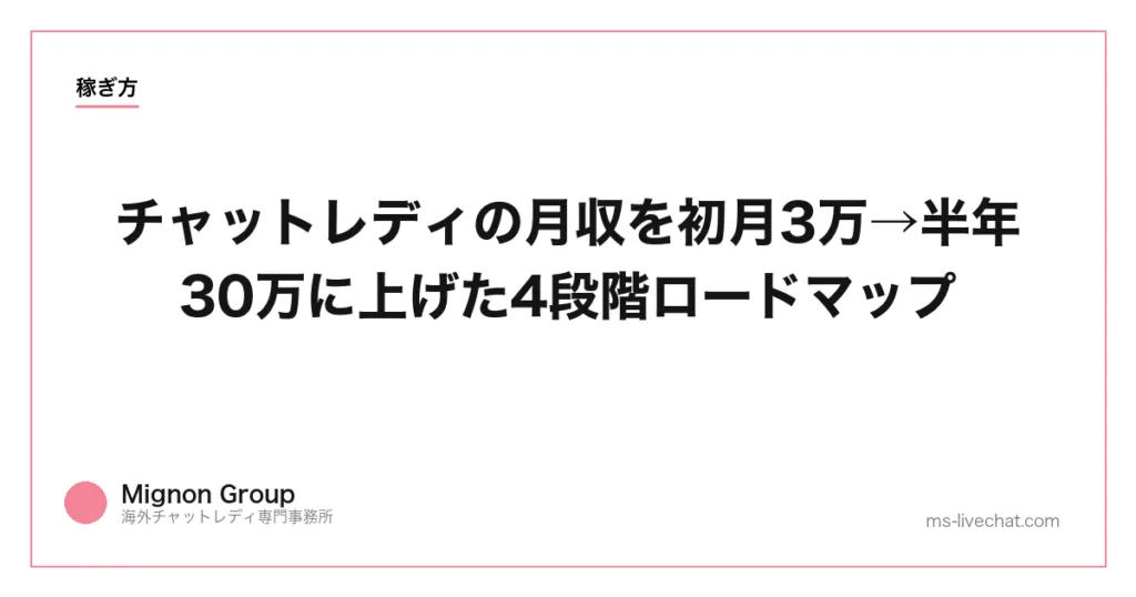 チャットレディの月収を初月3万→半年30万に上げた4段階ロードマップのサムネイル画像