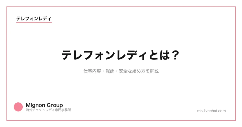 テレフォンレディとは？仕事内容・報酬・安全な始め方を解説のサムネイル画像