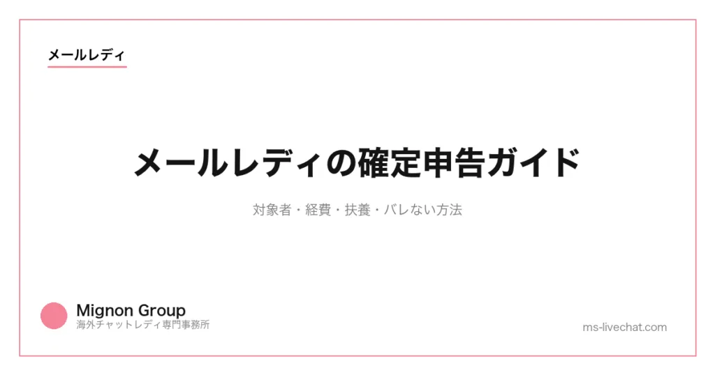 メールレディの確定申告ガイド｜対象者・経費・扶養・チャトレ移行で10倍稼ぐ判断【2026年】のサムネイル画像