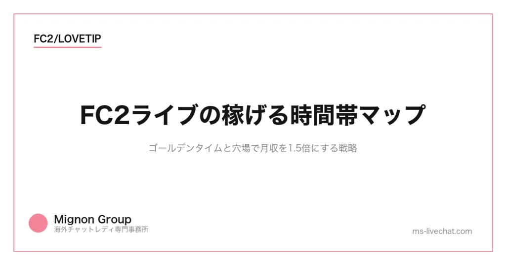 FC2ライブの稼げる時間帯マップ｜ゴールデンタイムと穴場で月収を1.5倍にする戦略のサムネイル画像