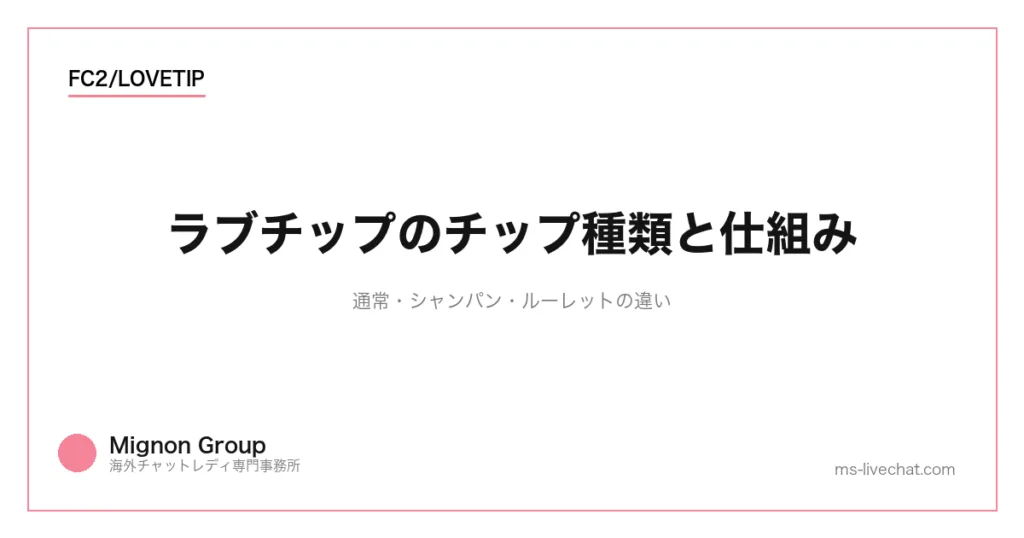 ラブチップのチップ種類と仕組み|通常・シャンパン・ルーレットの違いのサムネイル画像
