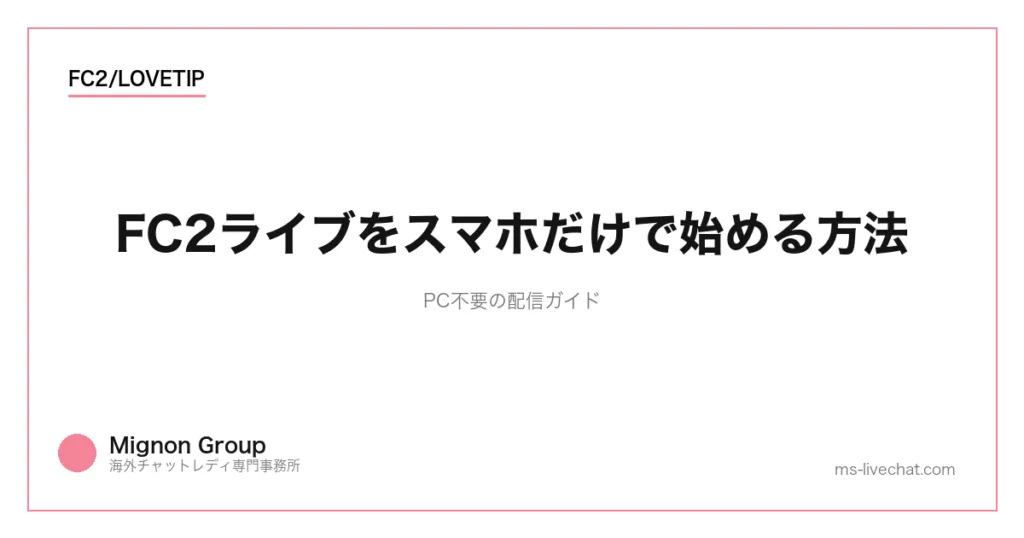 FC2ライブをスマホだけで始める方法｜PC不要の配信ガイドのサムネイル画像