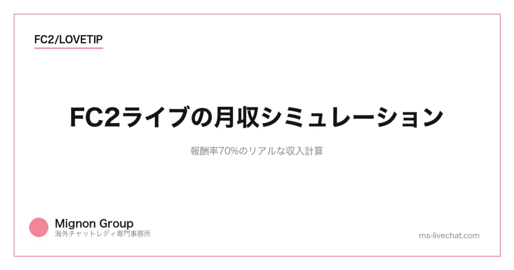 FC2ライブの月収シミュレーション【2026年】報酬率70%のリアルな収入計算のサムネイル画像