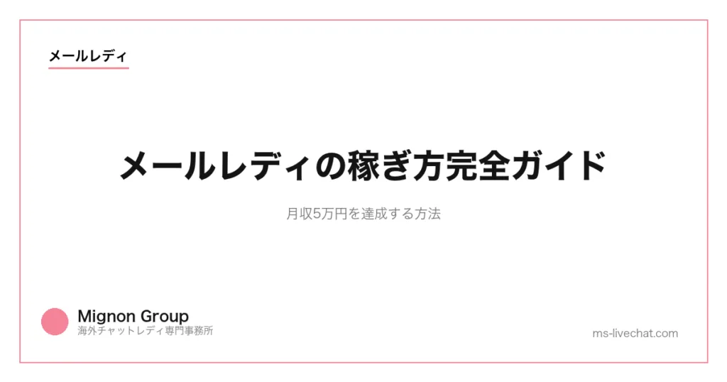 メールレディの稼ぎ方完全ガイド|月収5万円を達成する方法のサムネイル画像