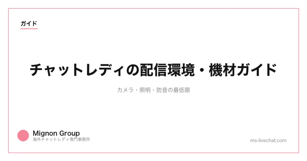 チャットレディの配信環境・機材ガイド｜カメラ・照明・防音の最低限のサムネイル画像