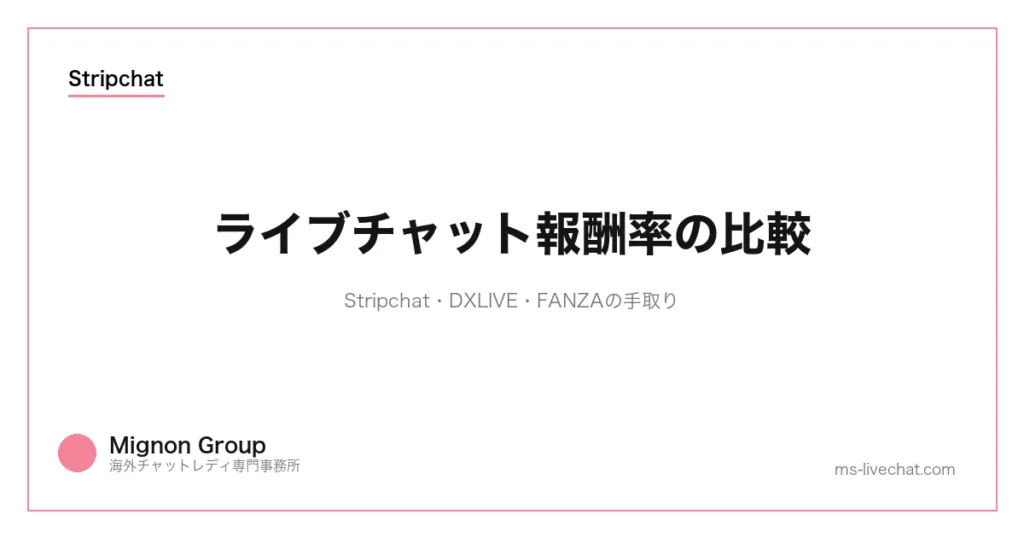 ライブチャット報酬率の比較｜サイト還元率と1配信の手取り計算のサムネイル画像