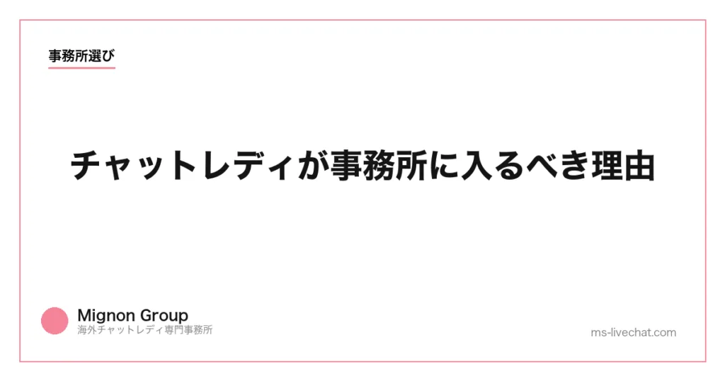 チャットレディが事務所に入るべき理由【メンタル面のサポート】のサムネイル画像