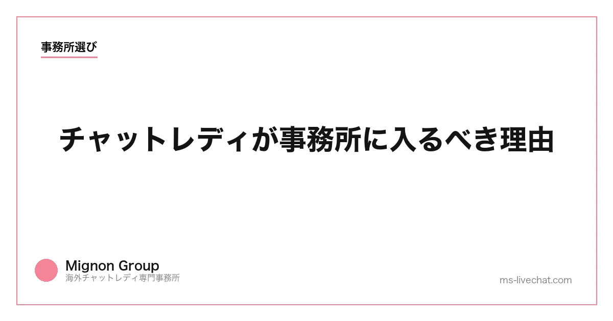 チャットレディが事務所に入るべき理由【メンタル面のサポート】のサムネイル画像