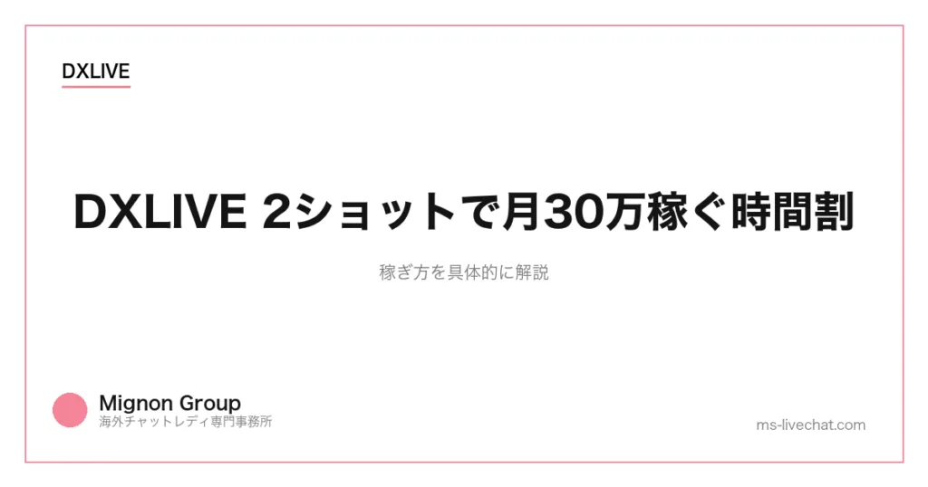 DXLIVE 2ショットで月30万稼ぐ時間割|稼ぎ方を具体的に解説のサムネイル画像