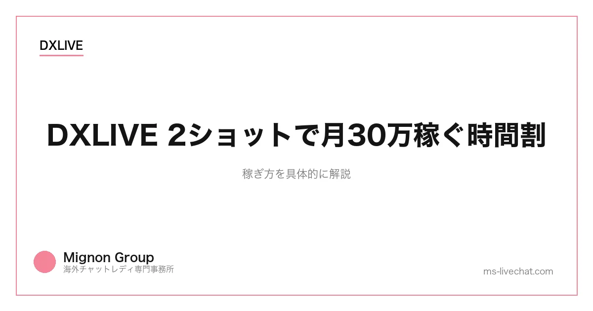 DXLIVE 2ショットで月30万稼ぐ時間割｜稼ぎ方を具体的に解説のサムネイル画像