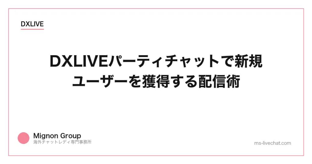 DXLIVEパーティチャットで新規ユーザーを獲得する配信術のサムネイル画像