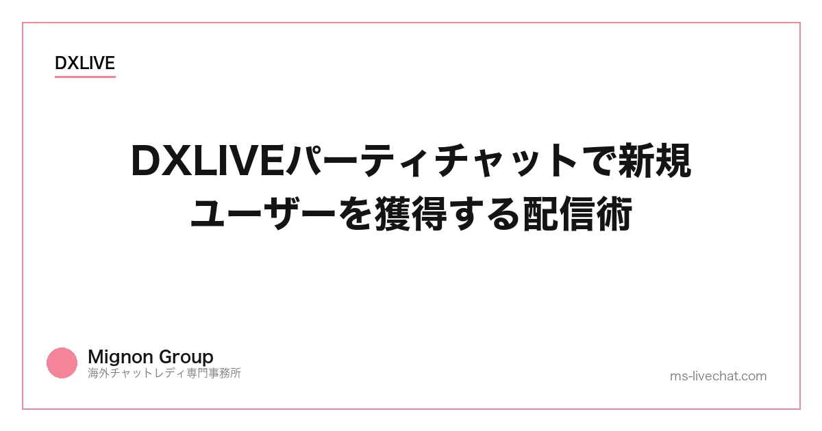 DXLIVEパーティチャットで新規ユーザーを獲得する配信術のサムネイル画像
