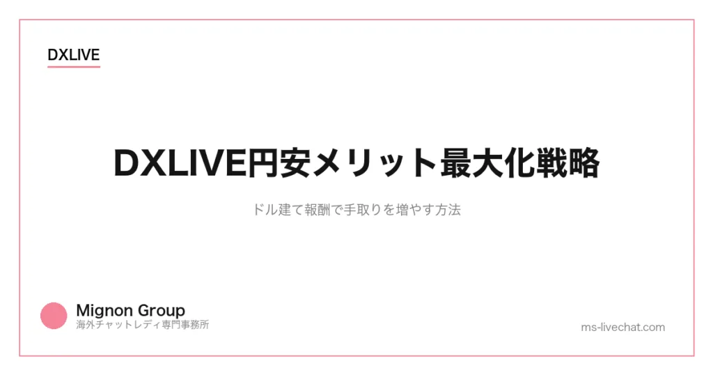 DXLIVE円安メリット最大化戦略|ドル建て報酬で手取りを増やす方法のサムネイル画像